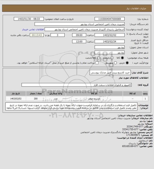 استعلام خرید کارتریج پرینتر طبق مدارک پیوستی