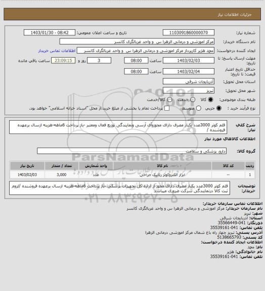 استعلام قلم کوتر 3000عدد یکبار مصرف دارای مجوزوآی آرسی ونمایندگی توزیع فعال ومعتبر -باز پرداخت 6ماهه-هزینه ازسال برعهده فروشنده /