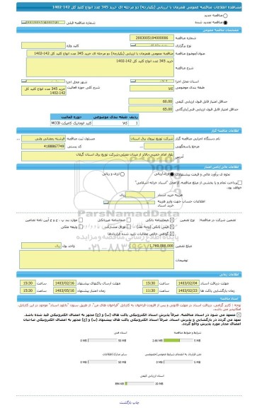 مناقصه، مناقصه عمومی همزمان با ارزیابی (یکپارچه) دو مرحله ای خرید 345 عدد انواع کلید کل 142-1402