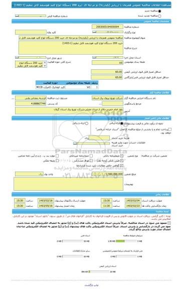 مناقصه، مناقصه عمومی همزمان با ارزیابی (یکپارچه) دو مرحله ای خرید 200 دستگاه انواع کلید هوشمند قابل تنظیم (1-1403)