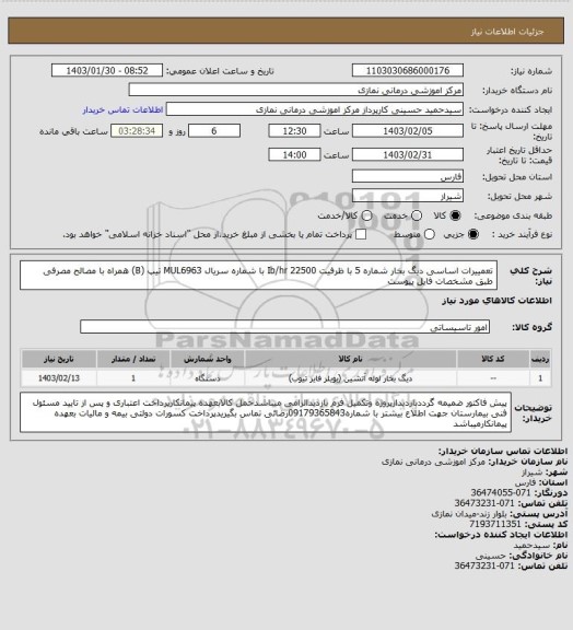 استعلام تعمییرات اساسی دیگ بخار شماره 5 با ظرفیت 22500 Ib/hr با شماره سریال MUL6963 تیپ (B) همراه با مصالح مصرفی طبق مشخصات فایل پیوست