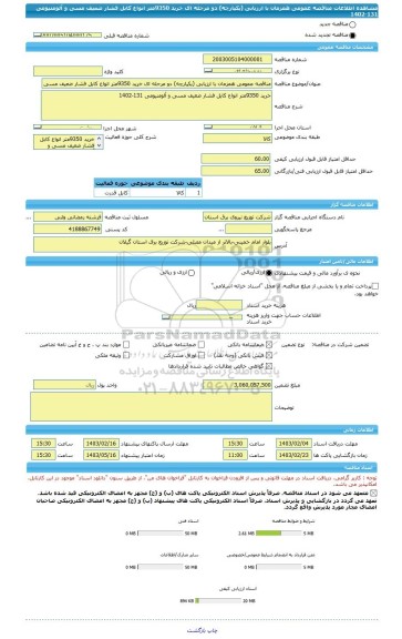 مناقصه، مناقصه عمومی همزمان با ارزیابی (یکپارچه) دو مرحله ای خرید 9350متر انواع کابل فشار ضعیف مسی و آلومنیومی 131-1402