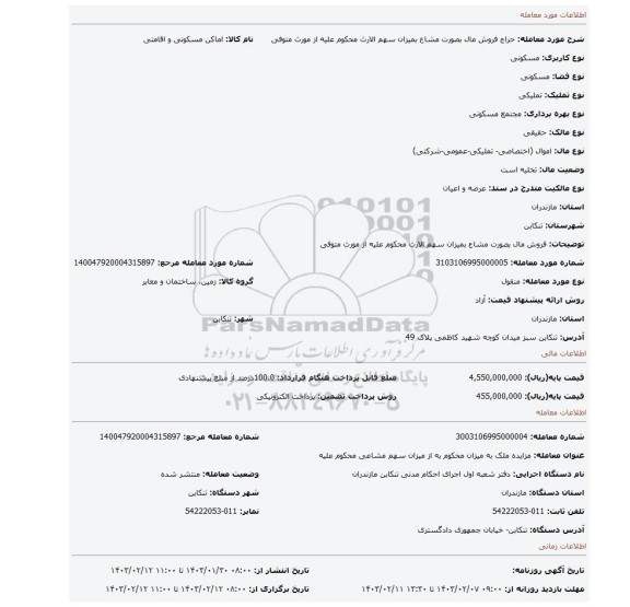 فروش مال بصورت مشاع بمیزان سهم الارث محکوم علیه از مورث متوفی