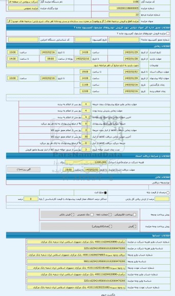 مزایده ، درختچه های خودرو ( گز یولقون) تا قطر 10 سانتی متر در مخزن سد ستارخان و بستر رودخانه اهر چای