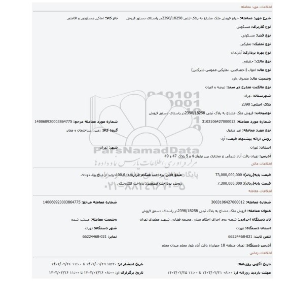 فروش ملک مشاع به پلاک ثبتی 2398/18258در راستای دستور فروش