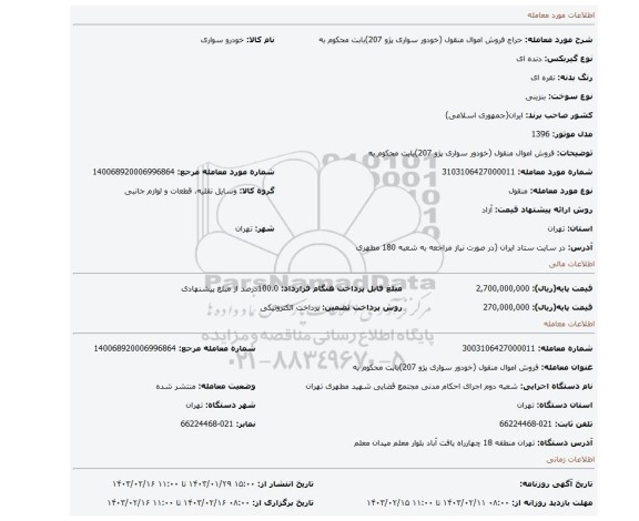 فروش اموال منقول (خودور سواری پژو 207)بابت محکوم به