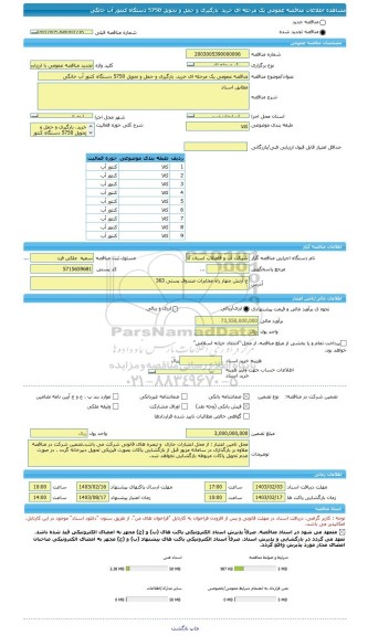 مناقصه، مناقصه عمومی یک مرحله ای خرید، بارگیری و حمل و تحویل 5750 دستگاه کنتور آب خانگی