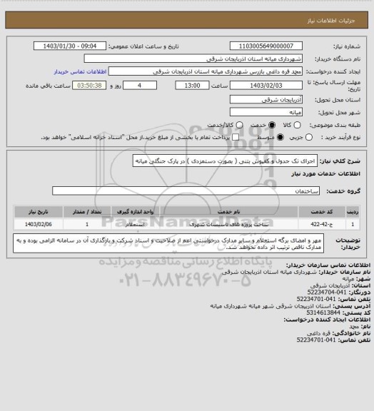 استعلام اجرای تک جدول و کفپوش بتنی ( بصورت دستمزدی ) در پارک جنگلی میانه