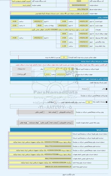 مزایده ، اجاره یک باب مغازه در خیابان حزب الله ساری - جنب دبستان شهدای کربلا ضلع غربی