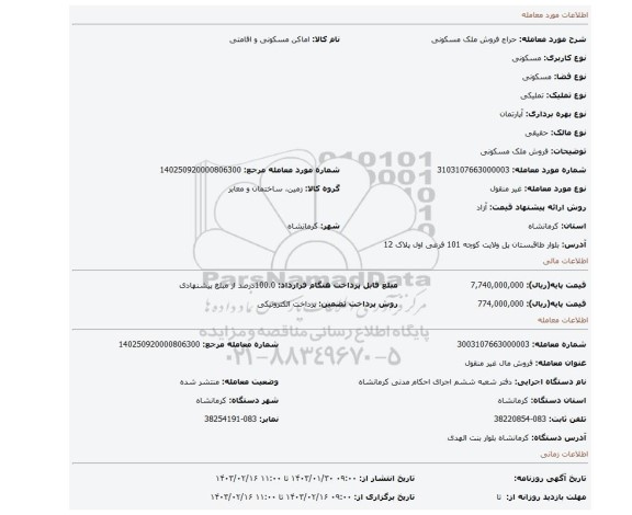 فروش ملک مسکونی