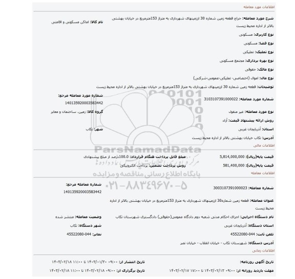 قطعه زمین شماره 30 اززمینهای شهرداری به متراژ 153مترمربع در خیابان بهشتی بالاتر از اداره محیط زیست