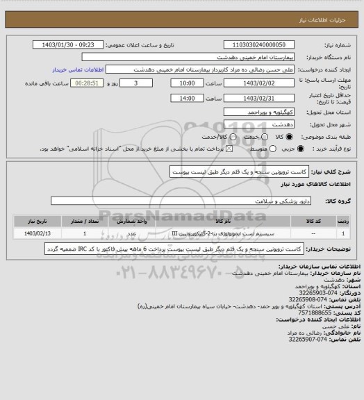 استعلام کاست تروپونین سنجه و یک قلم دیگر طبق لیست پیوست