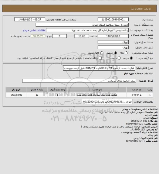 استعلام قرارداد پست از مورخ 1403/2/1لغایت 1404/2/1طبق لیست پیوست