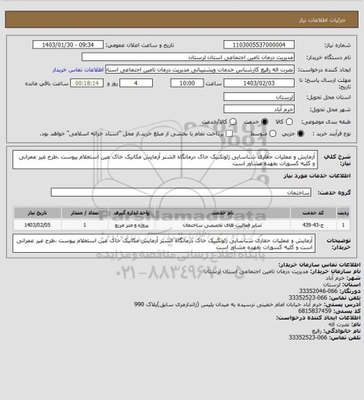 استعلام آزمایش و عملیات حفاری شناسایی ژئوتکنیک خاک درمانگاه الشتر آزمایش مکانیک خاک  عین استعلام پیوست .طرح غیر عمرانی و کلیه کسورات بعهده مشاور است