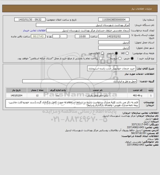 استعلام خرید خدمات خودرویی جذب راننده استیجاری