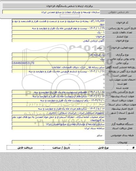مناقصه, انجام عملیات آماده سازی، حفاری استخراج و حمل مواد معدنی به دپو های مورد نظر به گانودامغان
