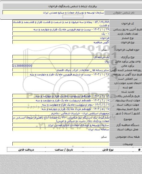 مناقصه, بکارگیری یک دستگاه بیل مکانیکی ۲۲۰ یا معادل آن و راهبری نیروی انسانی در معادن یزد(چک چک٬ دشت ده شرقی و غربی)