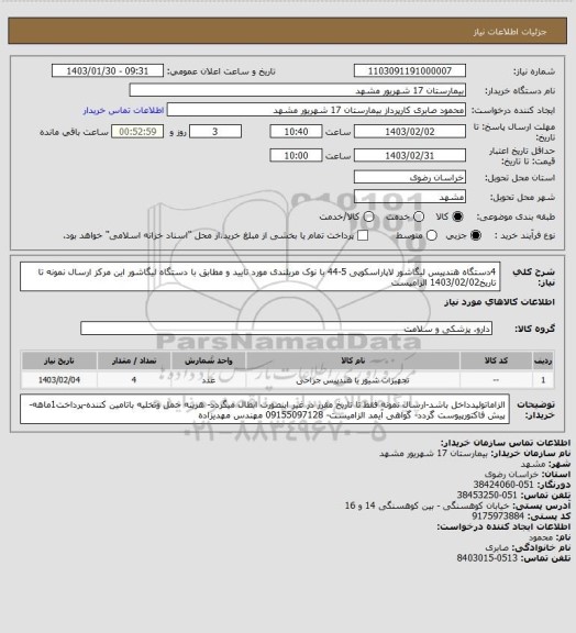 استعلام  4دستگاه هندپیس لیگاشور لاپاراسکوپی 5-44 با نوک مریلندی مورد تایید و مطابق با دستگاه لیگاشور این مرکز
ارسال نمونه تا تاریخ1403/02/02 الزامیست