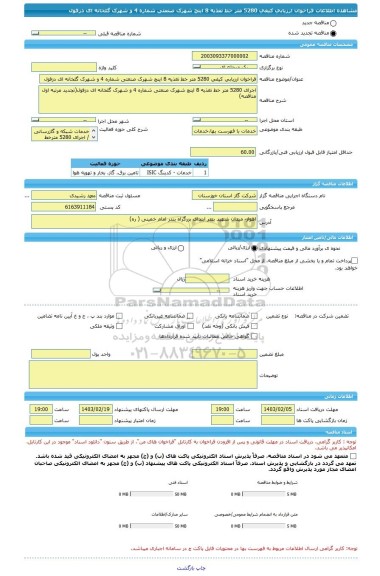 مناقصه، فراخوان ارزیابی کیفی 5280 متر خط تغذیه 8 اینچ شهرک صنعتی شماره 4 و شهرک گلخانه ای دزفول