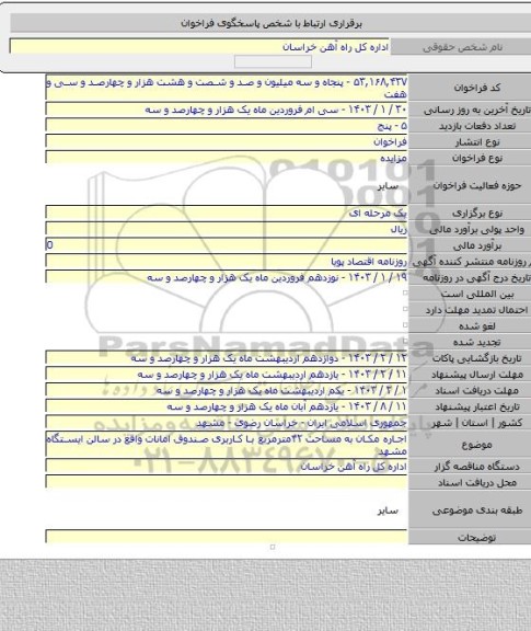 مزایده, اجاره مکان به مساحت ۴۲مترمربع با کاربری صندوق امانات واقع در سالن ایستگاه مشهد