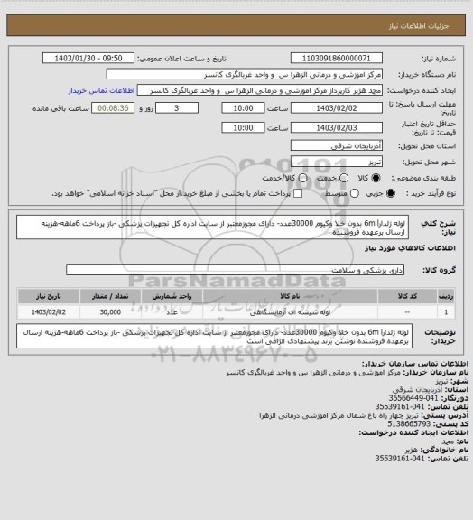 استعلام لوله ژلدار6m l بدون خلا وکیوم 30000عدد- دارای مجوزمعتبر از سایت اداره کل تجهیزات پزشکی -باز پرداخت 6ماهه-هزینه ارسال برعهده فروشنده