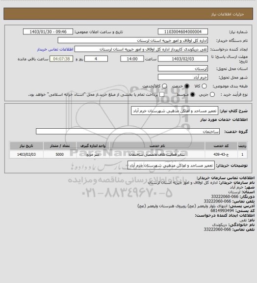 استعلام تعمیر مساجد و اماکن مذهبی شهرستان خرم آباد