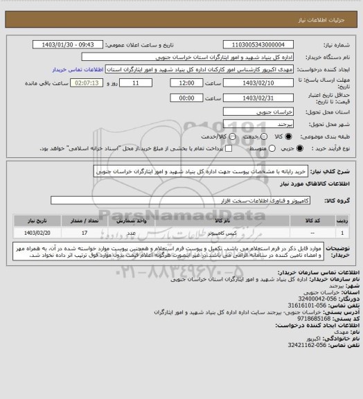 استعلام خرید رایانه با مشخصات پیوست جهت اداره کل بنیاد شهید و امور ایثارگران خراسان جنوبی