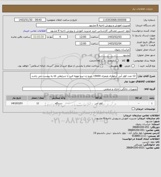 استعلام 12 عدد کولر آبی سلولزی پلیمری 15000 روبرو زن نیرو تهویه البرز با شرایطی که به پیوست می باشد