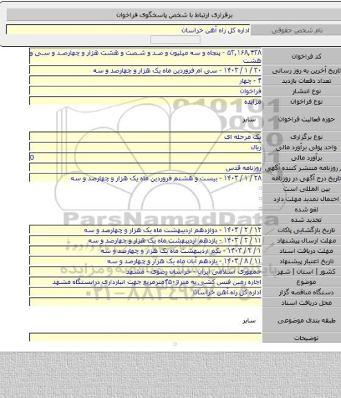 مزایده, اجاره رمین فنس کشی به متراژ۴۵۰مترمربع جهت انبارداری درایستگاه مشهد