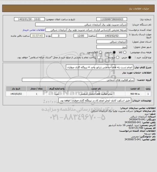 استعلام انجام تست رله های حفاظتی ژنراتور واحد 4 نیروگاه گازی صوفیان