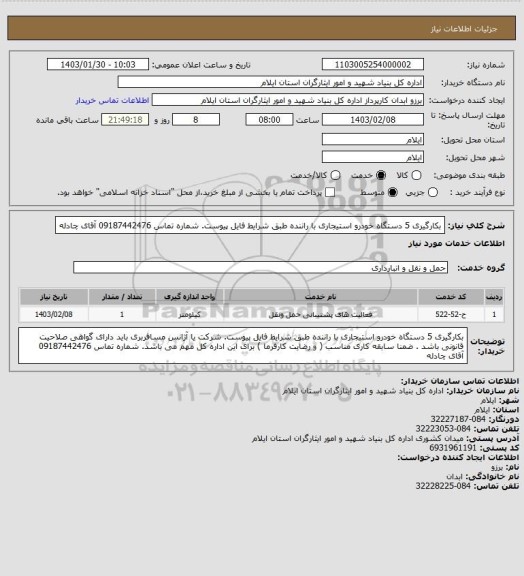 استعلام بکارگیری 5 دستگاه خودرو استیجاری با راننده طبق شرایط فایل پیوست.  شماره تماس 09187442476 آقای چادله