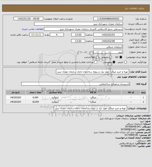 استعلام تهیه و خرید میلگرد مورد نیاز در پروژه ساختمان اداری سازمان عمران تبریز