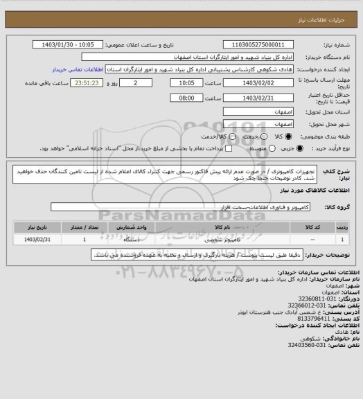 استعلام تجهیزات کامپیوتری / در صورت عدم ارائه پیش فاکتور رسمی جهت کنترل کالای اعلام شده از لیست تامین کنندگان حذف خواهید شد.
کادر توضیحات حتما چک شود