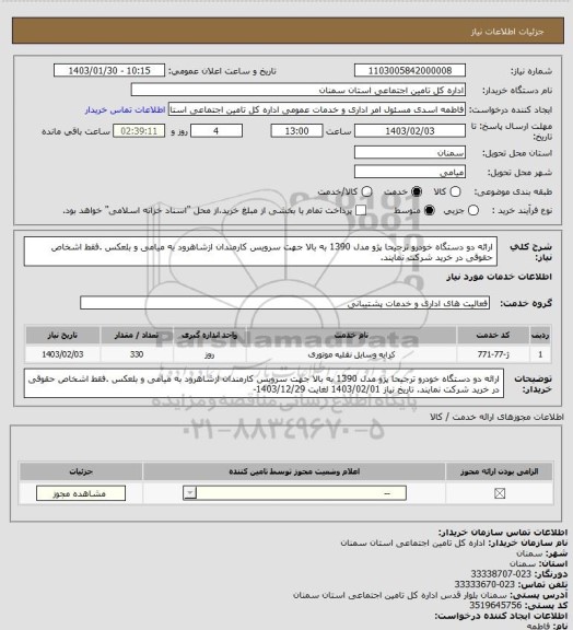 استعلام ارائه دو دستگاه  خودرو ترجیحا پژو مدل 1390 به بالا جهت سرویس کارمندان ازشاهرود به میامی و بلعکس .فقط اشخاص حقوقی در خرید شرکت نمایند.