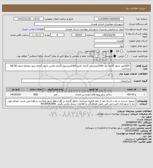 استعلام 1000متر جدول گذاری تک 
1000مترجدول گذاری کانیو 
1000مترجدول گذاری کتابی 
جدول گذاری بدون مصالح جدول 50/30 میباشد.