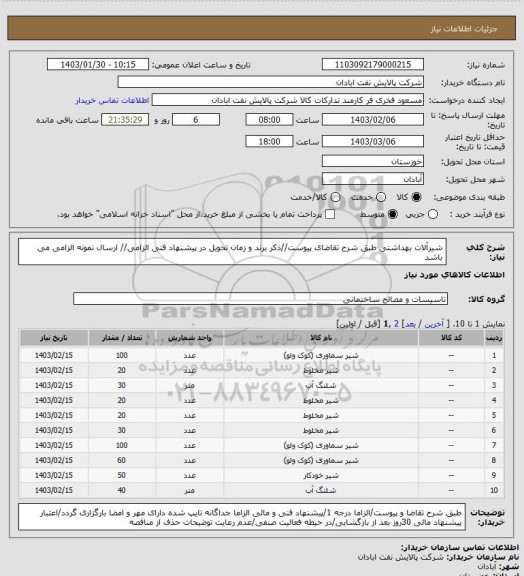 استعلام شیرآلات بهداشتی
طبق شرح تقاضای پیوست//ذکر برند و زمان تحویل در پیشنهاد فنی الزامی// ارسال نمونه الزامی می باشد