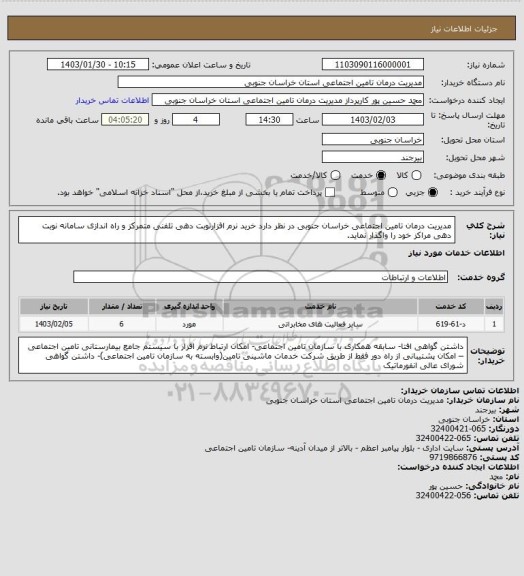 استعلام مدیریت درمان تامین اجتماعی خراسان جنوبی در نظر دارد خرید نرم افزارنوبت دهی تلفنی متمرکز و راه اندازی سامانه نوبت دهی مراکز خود را واگذار نماید.