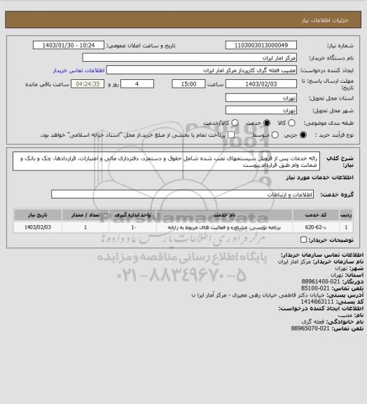 استعلام رائه خدمات پس از فروش سیستمهای نصب شده شامل حقوق و دستمزد، دفترداری مالی و اعتبارات، قراردادها، چک و بانک و ضمانت وام طبق قرارداد پیوست