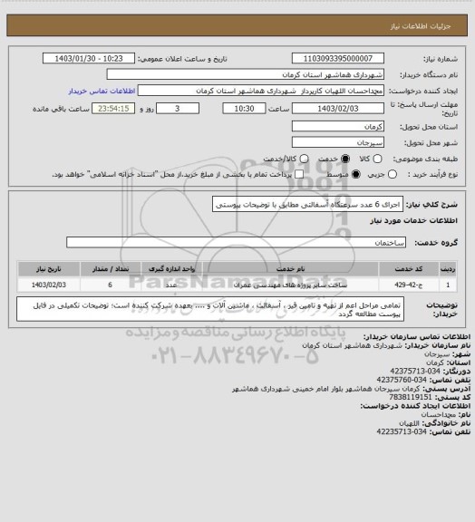استعلام اجرای 6 عدد سرعتکاه آسفالتی مطابق با توضیحات پیوستی