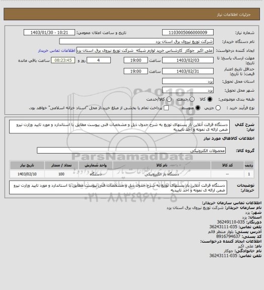 استعلام دستگاه قرائت آنلاین بار پستهای توزیع به شرح جدول ذیل و مشخصات فنی پیوست مطابق با استاندارد و مورد تایید وزارت نیرو ضمن ارائه ی نمونه و اخذ تاییدیه