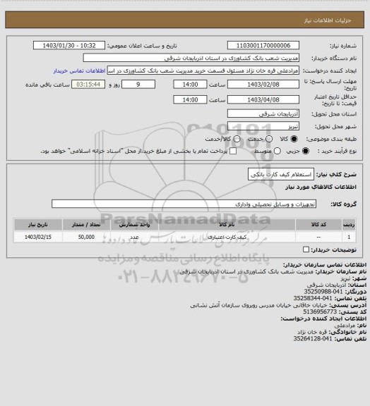 استعلام استعلام کیف کارت بانکی