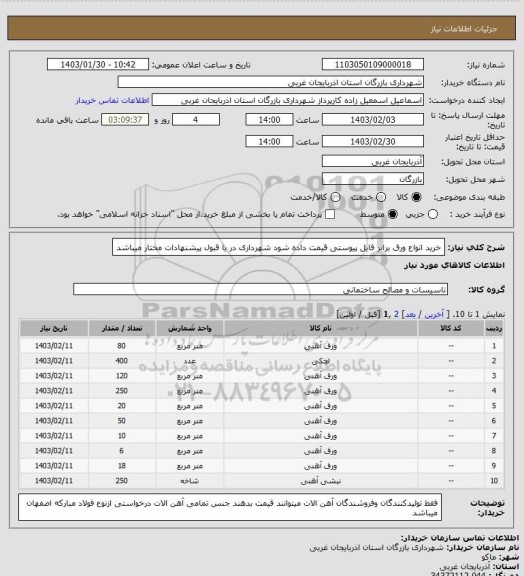 استعلام خرید انواع ورق برابر فایل پیوستی قیمت داده شود شهرداری در یا قبول پیشنهادات مختار میباشد