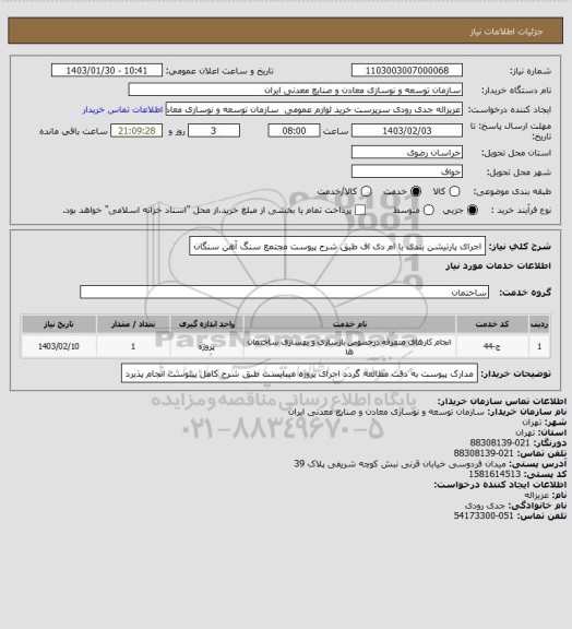 استعلام اجرای پارتیشن بندی با ام دی اف طبق شرح پیوست
مجتمع سنگ آهن سنگان