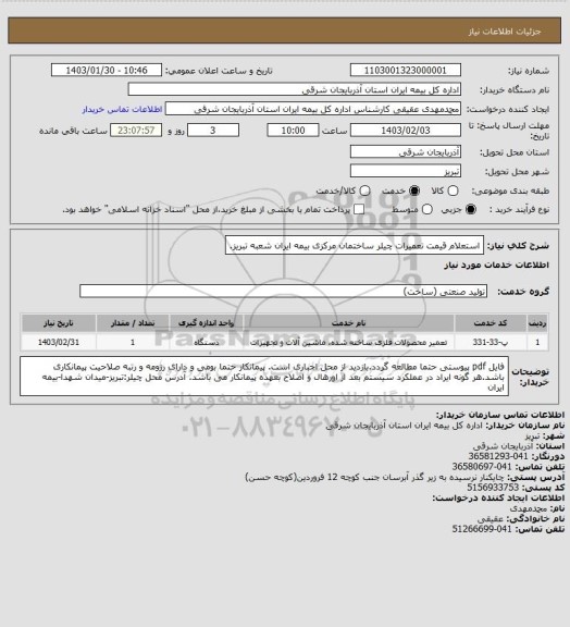 استعلام استعلام قیمت تعمیرات  چیلر ساختمان مرکزی بیمه ایران شعبه تبریز.