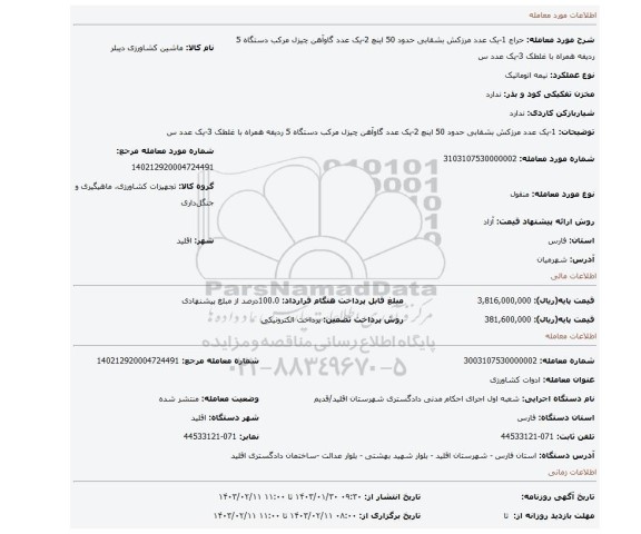 1-یک عدد مرزکش بشقابی حدود 50 اینچ 2-یک عدد گاوآهن چیزل مرکب دستگاه 5 ردیفه همراه با غلطک 3-یک عدد س