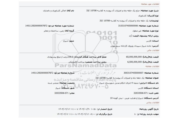 یک حلقه چاه و امتیازات آن پرونده به کلاسه 10708 /33