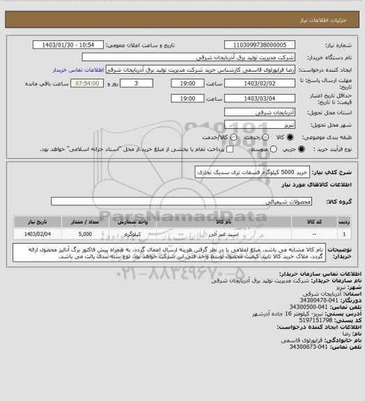 استعلام خرید 5000 کیلوگرم فسفات تری سدیک تجاری