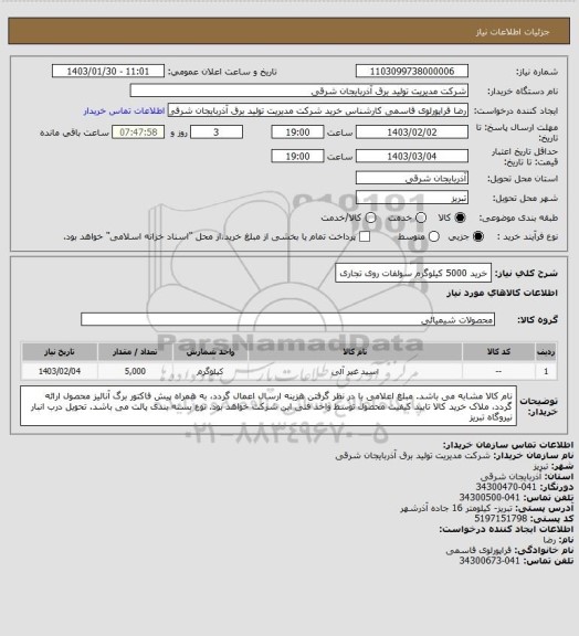 استعلام خرید 5000 کیلوگرم سولفات روی تجاری