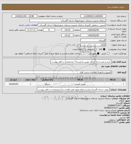 استعلام خرید و نصب و راه اندازی دوربین مداربسته - مشخصات در فایل پیوست
