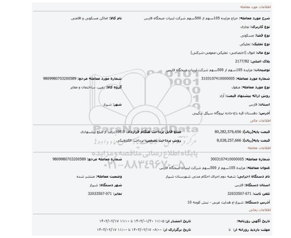 مزایده 105سهم از 500سهم شرکت لبنیات صبحگاه فارس